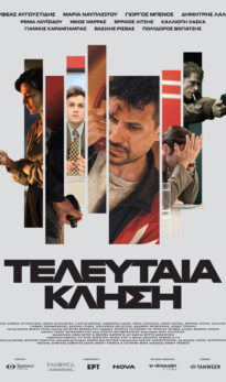 ΤΕΛΕΥΤΑΙΑ ΚΛΗΣΗ