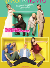 ΦΙΛΟΙ ΓΙΑ ΠΑΝΤΑ