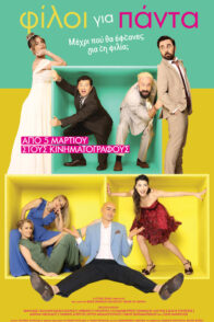 ΦΙΛΟΙ ΓΙΑ ΠΑΝΤΑ