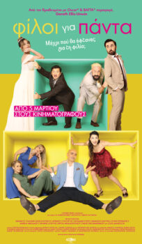 ΦΙΛΟΙ ΓΙΑ ΠΑΝΤΑ