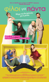 ΦΙΛΟΙ ΓΙΑ ΠΑΝΤΑ