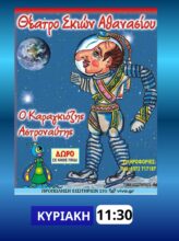 Ο ΚΑΡΑΓΚΙΟΖΗΣ ΑΣΤΡΟΝΑΥΤΗΣ