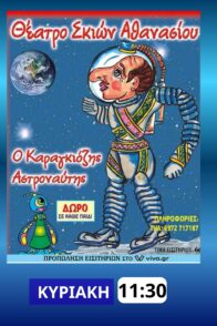 Ο ΚΑΡΑΓΚΙΟΖΗΣ ΑΣΤΡΟΝΑΥΤΗΣ