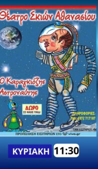 Ο ΚΑΡΑΓΚΙΟΖΗΣ ΑΣΤΡΟΝΑΥΤΗΣ