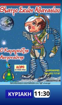 Ο ΚΑΡΑΓΚΙΟΖΗΣ ΑΣΤΡΟΝΑΥΤΗΣ