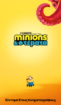 MINIONS & ΤΕΡΑΤΑ