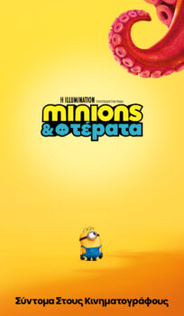 MINIONS & ΤΕΡΑΤΑ