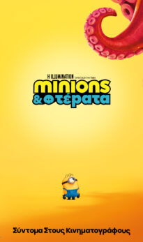 MINIONS & ΤΕΡΑΤΑ