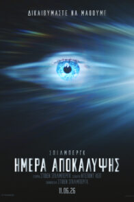 ΗΜΕΡΑ ΑΠΟΚΑΛΥΨΗΣ