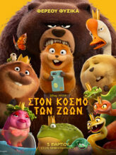 ΣΤΟΝ ΚΟΣΜΟ ΤΩΝ ΖΩΩΝ