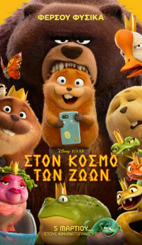 ΣΤΟΝ ΚΟΣΜΟ ΤΩΝ ΖΩΩΝ