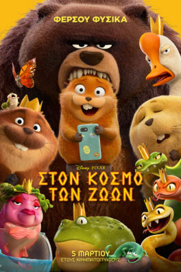 ΣΤΟΝ ΚΟΣΜΟ ΤΩΝ ΖΩΩΝ