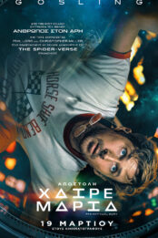 ΑΠΟΣΤΟΛΗ ΧΑΙΡΕ ΜΑΡΙΑ (Project Hail Mary)