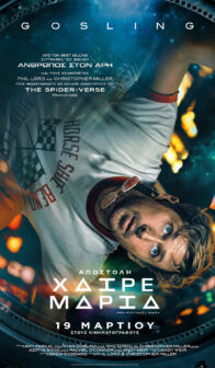 ΑΠΟΣΤΟΛΗ ΧΑΙΡΕ ΜΑΡΙΑ (Project Hail Mary)