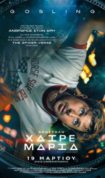 ΑΠΟΣΤΟΛΗ ΧΑΙΡΕ ΜΑΡΙΑ (Project Hail Mary)