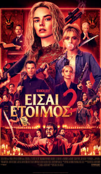 ΕΙΣΑΙ ΕΤΟΙΜΟΣ; 2