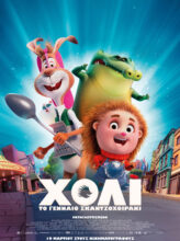 ΧΟΛΙ ΤΟ ΓΕΝΝΑΙΟ ΣΚΑΝΤΖΟΧΟΙΡΑΚΙ