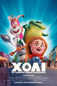 ΧΟΛΙ ΤΟ ΓΕΝΝΑΙΟ ΣΚΑΝΤΖΟΧΟΙΡΑΚΙ