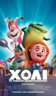 ΧΟΛΙ ΤΟ ΓΕΝΝΑΙΟ ΣΚΑΝΤΖΟΧΟΙΡΑΚΙ