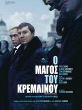 Ο ΜΑΓΟΣ ΤΟΥ ΚΡΕΜΛΙΝΟΥ