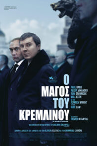 Ο ΜΑΓΟΣ ΤΟΥ ΚΡΕΜΛΙΝΟΥ