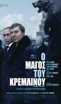 Ο ΜΑΓΟΣ ΤΟΥ ΚΡΕΜΛΙΝΟΥ