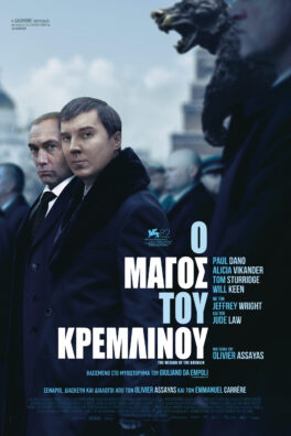 Ο ΜΑΓΟΣ ΤΟΥ ΚΡΕΜΛΙΝΟΥ