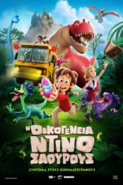 Η ΟΙΚΟΓΕΝΕΙΑ ΝΤΙΝΟΣΑΟΥΡΟΥΣ