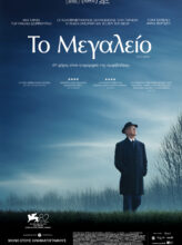 ΤΟ ΜΕΓΑΛΕΙΟ (LA GRAZIA)