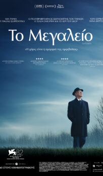 ΤΟ ΜΕΓΑΛΕΙΟ (LA GRAZIA)