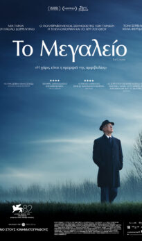 ΤΟ ΜΕΓΑΛΕΙΟ (LA GRAZIA)