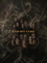 Η ΖΩΗ ΜΟΥ ΑΛΛΙΩΣ