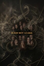 Η ΖΩΗ ΜΟΥ ΑΛΛΙΩΣ