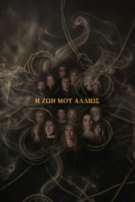 Η ΖΩΗ ΜΟΥ ΑΛΛΙΩΣ