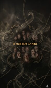 Η ΖΩΗ ΜΟΥ ΑΛΛΙΩΣ