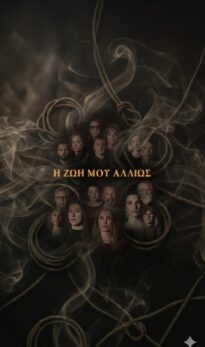 Η ΖΩΗ ΜΟΥ ΑΛΛΙΩΣ