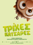 ΤΡΙΧΕΣ ΚΑΤΣΑΡΕΣ