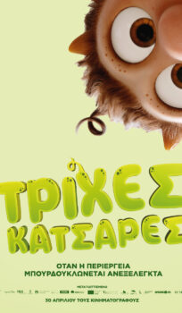 ΤΡΙΧΕΣ ΚΑΤΣΑΡΕΣ