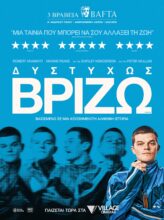 ΔΥΣΤΥΧΩΣ ΒΡΙΖΩ