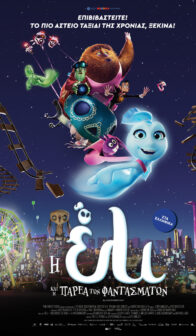 Η ΕΛΙ ΚΑΙ Η ΠΑΡΕΑ ΤΩΝ ΦΑΝΤΑΣΜΑΤΩΝ