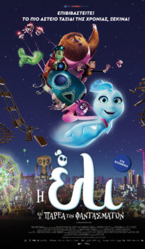 Η ΕΛΙ ΚΑΙ Η ΠΑΡΕΑ ΤΩΝ ΦΑΝΤΑΣΜΑΤΩΝ