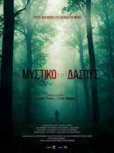 Το Μυστικό του Δάσους