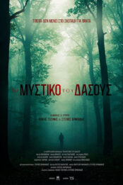 Το Μυστικό του Δάσους