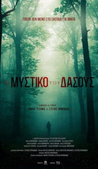 Το Μυστικό του Δάσους