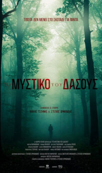 Το Μυστικό του Δάσους