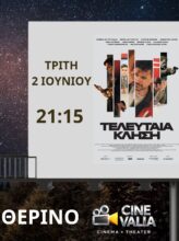 ΤΕΛΕΥΤΑΙΑ ΚΛΗΣΗ