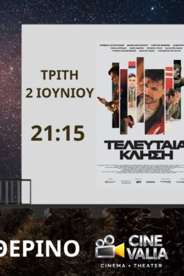 ΤΕΛΕΥΤΑΙΑ ΚΛΗΣΗ