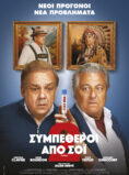 ΣΥΜΠΕΘΕΡΟΙ ΑΠΟ ΣΟΪ (COCORICO 2)