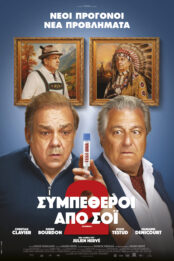 ΣΥΜΠΕΘΕΡΟΙ ΑΠΟ ΣΟΪ (COCORICO 2)