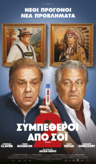 ΣΥΜΠΕΘΕΡΟΙ ΑΠΟ ΣΟΪ (COCORICO 2)